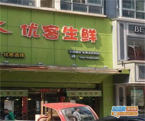 優(yōu)客生鮮加盟投資詳解 總投資18.28萬(wàn)元的背后