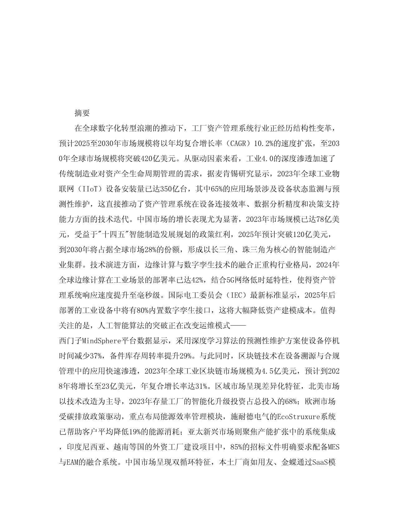 2025-2030年全球及中國工廠資產(chǎn)管理系統(tǒng)行業(yè)發(fā)展趨勢(shì)分析與未來投資戰(zhàn)略咨詢研究報(bào)告